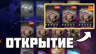 БРИТАНСКИЕ КОНТЕЙНЕРЫ ОТКРЫТИЕ TANKS BLITZ