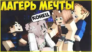 ЛАГЕРЬ МЕЧТЫ #20 🌈 КОНЕЦ ИСТОРИИ 🌈МУЛЬТИК В МАЙНКРАФТ MINECRAFT