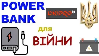 Павербанк для війни великої ємкості Дніпро М / Dnipro M powerbank / Павэрбанк выживальщика для войны