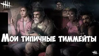 2019 год. Мои типичные тиммейты в дбд. DEAD BY DAYLIGHT