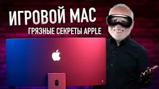 Wylsa Pro: Грязные секреты Apple и игры на Mac