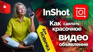 Как сделать видео-объявление для INSTAGRAM | Обучение InShot( для новичков). Урок 3.