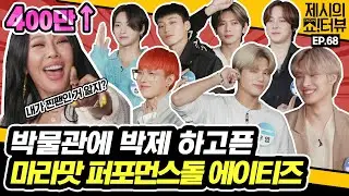 [EN] 너희가 저세상 마라맛 퍼포먼스돌 에이티즈(ATEEZ)라고? 어서와, 🔥핵매운맛🔥 인터뷰는 처음이지?😏 《제시의 쇼!터뷰》 EP.68 by 모비딕 Mobidic