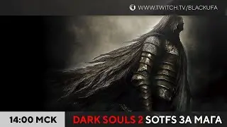 Dark Souls 2: Scholar of the First Sin #1 (за мага)