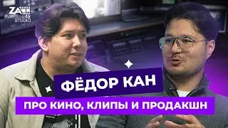 Кино, музыкальные клипы, реклама и продакшн: Фёдор Кан и Кирилл Колмаков | Zakadrom Show