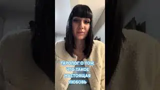 ДО МУРАШЕК 🔥ВАМ НАДО УСЛЫШАТЬ ❗️ТАРОЛОГ О НАСТОЯЩЕЙ ЛЮБВИ