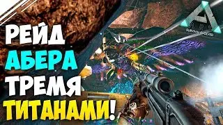 ARK Official PVP 2 СЕЗОН #6 | Рейд базы Альянса ТРЕМЯ ТИТАНАМИ в АРК  | Рейд ТИТАНОМ в ARK