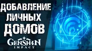 КАК ПОСТРОИТЬ СВОЙ ДОМ в Genshin Impact! КОГДА ЛИЧНЫЕ ДОМА БУДУТ ДОБАВЛЕНЫ В ИГРУ?