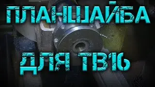 Планшайба для токарного станка ТВ16