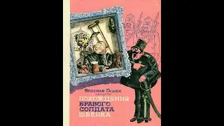 Глава 5. ШВЕЙК В ПОЛИЦЕЙСКОМ КОМИССАРИАТЕ НА САЛЬМОВОЙ УЛИЦЕ. Ярослав Гашек