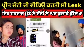 Preet jatti viral video today | Preet jatti live Instagram today | Preet jatti controversy sardar |