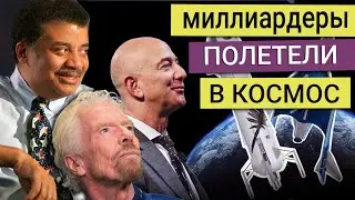 Нил Деграсс Тайсон - миллиардеры в космосе за наш счет?