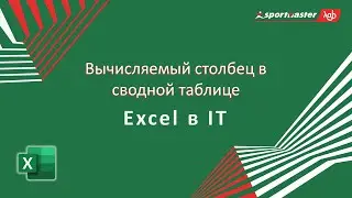 Excel в IT / Вычисляемый столбец в сводной таблице