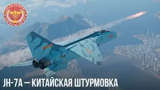 JH-7A – КИТАЙСКАЯ ШТУРМОВКА в WAR THUNDER