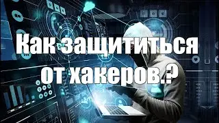 Как защититься от хакеров. Безопасность в сети Wi-Fi.