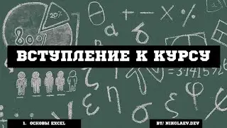 Вступление к курсу по Excel