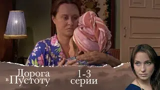 ДОРОГА В ПУСТОТУ | Серии 1-3 | ЛУЧШАЯ МЕЛОДРАМА О СИЛЬНОЙ ЖЕНЩИНЕ