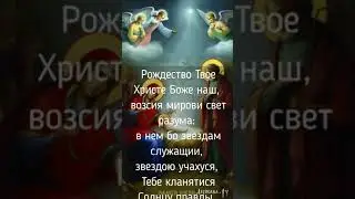 Тропарь Рождества Христова, Глас 4 с текстом - Хор сестер Свято Елисаветинского монастыря 