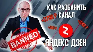 Забанили канал на Яндекс Дзен. Как снять ограничения с канала