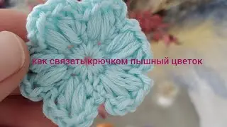 Как связать пышный цветок крючком🌸🌼🌸