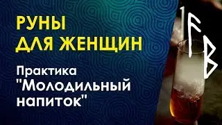 Велимира  Ларец Фригг Омолаживающие рунические практики для женщин.