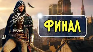 AC UNITY, НО НА 100%, Часть 5 (Финал)