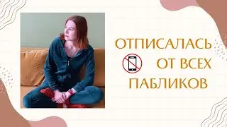 Как избавиться от зависимости от соцсетей и телефона