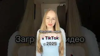 Как загрузить видео в ТикТок 2025