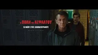 Η ΠΟΛΗ ΤΗΣ ΑΣΦΑΛΤΟΥ (Asphalt City) - trailer (greek subs)