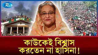 নিক্কেই এশিয়ার দৃষ্টিতে হাসিনার রাজনৈতিক ভুল | Sheikh Hasina | Nikkei Asia | Rtv News