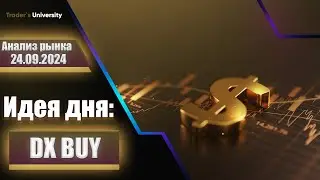 Анализ рынка 24 09 2024  Доллар Рубль Юань Биткоин Золото Нефть CME Forex