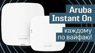 Обзор Aruba Instant On: как развернуть хотспот за 30 минут - обзор Wi-Fi точек доступа AP11 и AP15