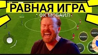 🤩ПОКАЗЫВАЮ КАК ИГРАТЬ В РАВНУЮ ИГРУ В ФК МОБАЙЛ-ФИФА МОБАЙЛ.ОБЗОР СОСТАВА.ТОП СОСТАВ БЕЗ ДОНАТА