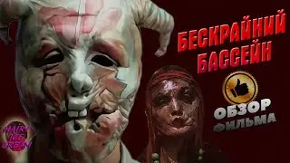 Бескрайний бассейн (2023) — Первородный грех / ОБЗОР ФИЛЬМА / Infinity Pool