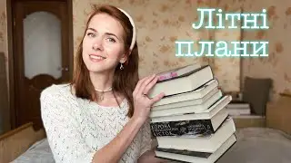 Книжкові плани на літо 2023| 12 книг