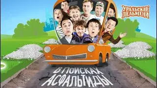 В поисках Асфальтиды — Уральские Пельмени