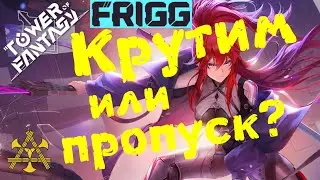 FRIGG - стоит ли КРУТИТЬ баннер Фригг? А на сколько звёзд? Следующий баннер в Tower of Fantasy