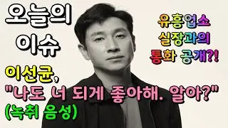오늘의 이슈 _ 이선균, 