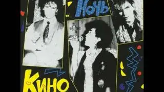 Kino - Noch / Кино - Ночь