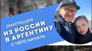 Аргентина: куда уехать из России прямо сейчас.