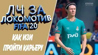Отличный Матч за ЛОКОМОТИВ в карьере. ЛИГА ЧЕМПИОНОВ FIFA 20.