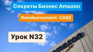 Amazon reimbursement case. Обращения в поддержку Амазона