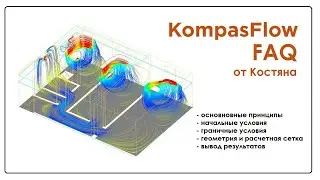 KompasFlow: модель вентиляции помещения.