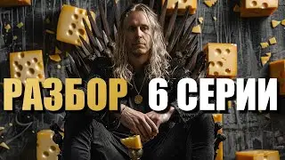 Дом Дракона 2 сезон 6 серия РАЗБОР