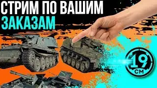 Арта по вашим заказам! Вам решать, на чём портить нервы танкистам)