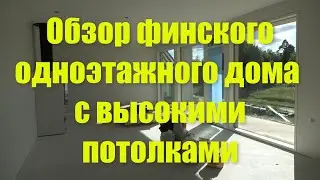 Обзор финского одноэтажного дома с высокими потолками.