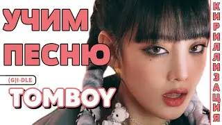 Учим песню (G)I-DLE - TOMBOY | Кириллизация