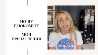 ношу глюкометр