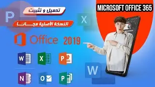 تحميل وتثبيت Microsoft Office 2019 النسخة الأصلية