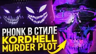 КАК СДЕЛАТЬ ФОНК В СТИЛЕ KORDHELL 